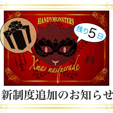📣はんもんXmasマスカレード【各種お知らせ】