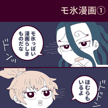モ氷漫画①