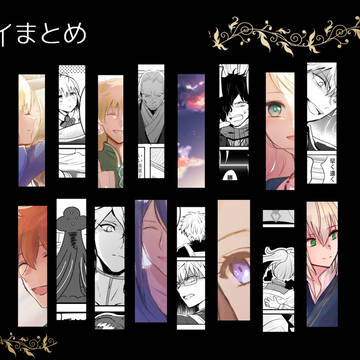 【FGO】ツイまとめ(円卓中心)