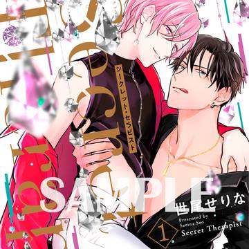 【商業BL】シークレット・セラピスト①/本文・有償サンプル