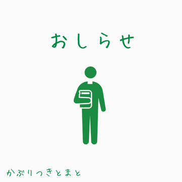 頒布品の告知に関するお知らせ