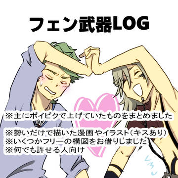 フェン武器log