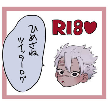 ひめさねツイッターログ