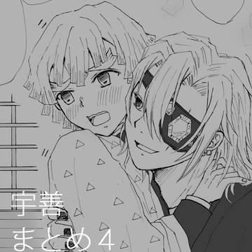 宇善まとめ４