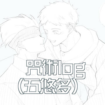 咒術log