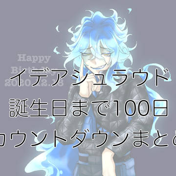 イデ誕カウントダウンイラスト詰め