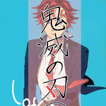 鬼滅ログ③