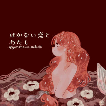 人魚姫とはかない恋