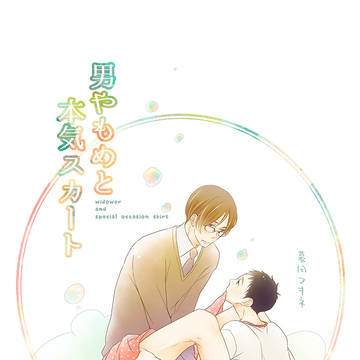 【創作BL】男やもめと本気スカート/前編