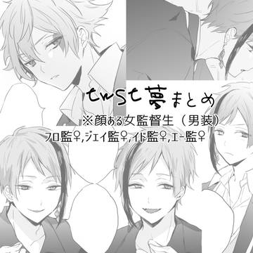 twst夢まとめ