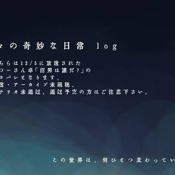 沼男 log