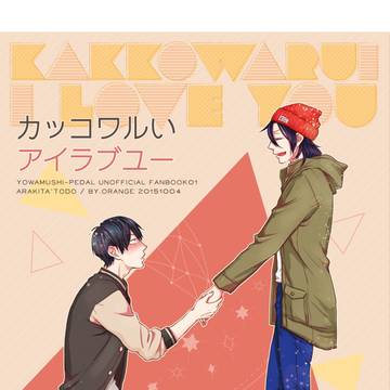【再録】カッコワルいアイラブユー
