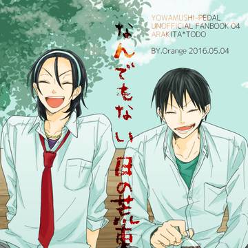 【再録】なんでもない日の荒東
