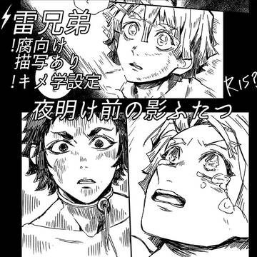 【雷兄弟R15？】夜明け前の影ふたつ