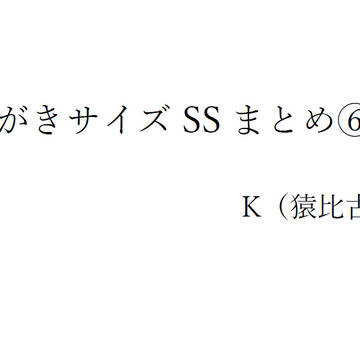 はがきサイズSSまとめ⑥