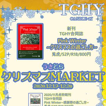 【うさとらクリスマスMARKET】TGHYお品書き