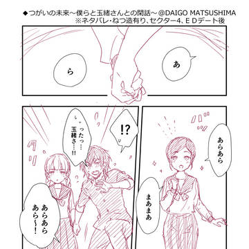 つがいの未来