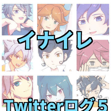 Twitterまとめ５
