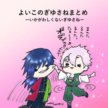 【ぎゆさね】ついったまとめ①(いかがわしくないけど何でもあり注意