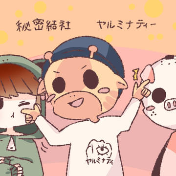 秘密結社ヤルミナティー