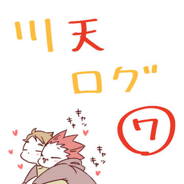 川天ログ7