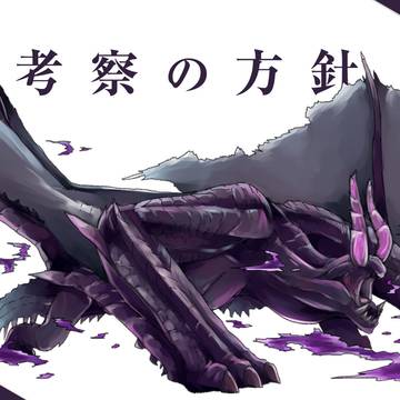 【考察の方針】モンスターハンター考察ch.