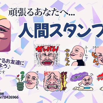 【LINEスタンプ】人間スタンプ。２