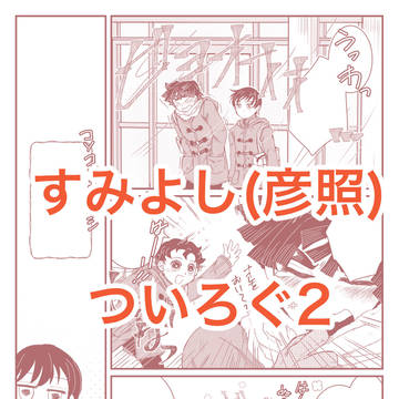 すみよしついろぐ2