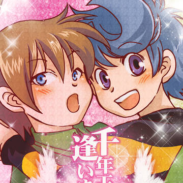 『千年王国で逢いましょう』WEB再編集版