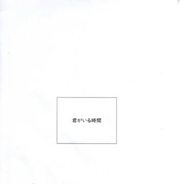 君がいる時間