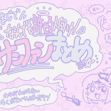サンファンらくがきまとめ