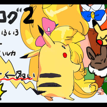 ポケログ2