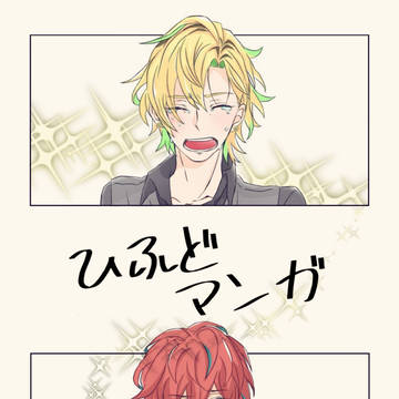 【腐向け】ひふどマンガ