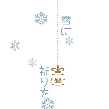 【花司書】12/26新刊『雪に祈りを』
