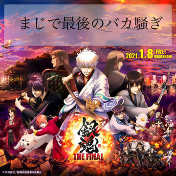 銀魂　THE FINAL