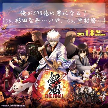 劇場版アニメ銀魂THEFAINAL