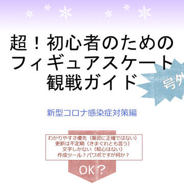 【フィギュアスケート】超初心者向け観戦ガイド(号外)