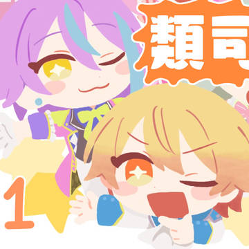 類司まとめ