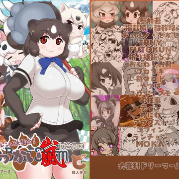 熊のフレンズ合同誌『熊のフレンズ大集合！でっかい嵐の合同誌』