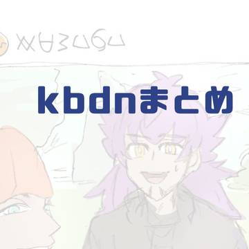 kbdnまとめ