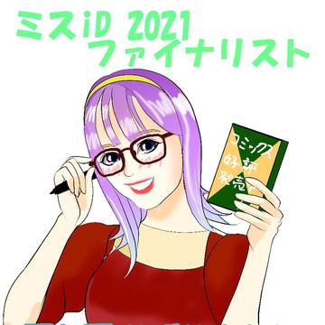 野々原なずなさん ミスiD2021応援