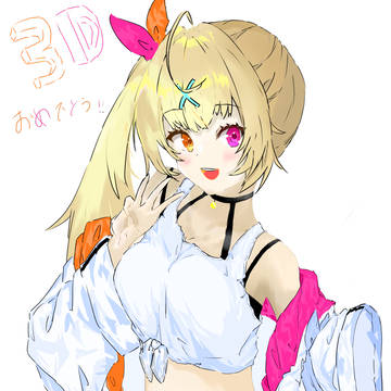 星川3Dおめでとう