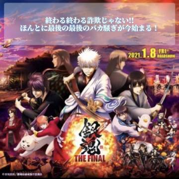 銀魂TheFinal