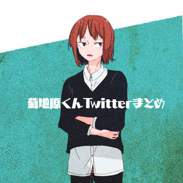 菊地原くんTwitter落書きまとめ