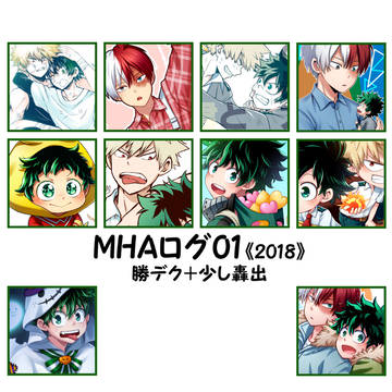 【MHA】ログ01