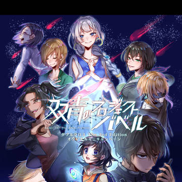 DX3rdキャンペーン『双青のプロジェクトバベル』【プリプレイ】