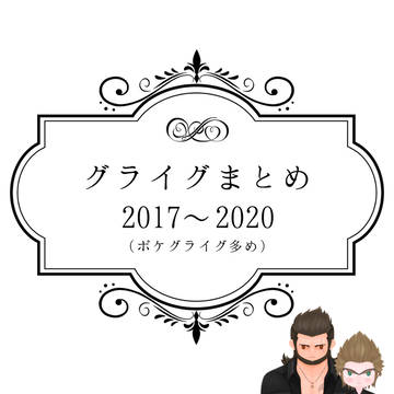【12/20用】グライグまとめ（ポケグライグ多め）