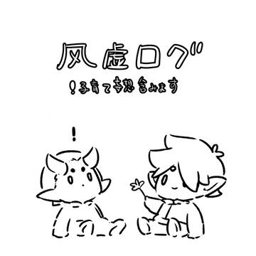 风虚ログ
