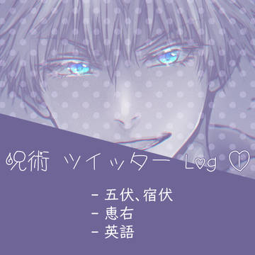 呪術ツイログ①