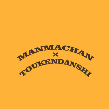 MANMACHAN×TOUKENDANSHI